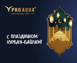 С праздником Курбан-Байрам! для систем водоснабжения PRO AQUA